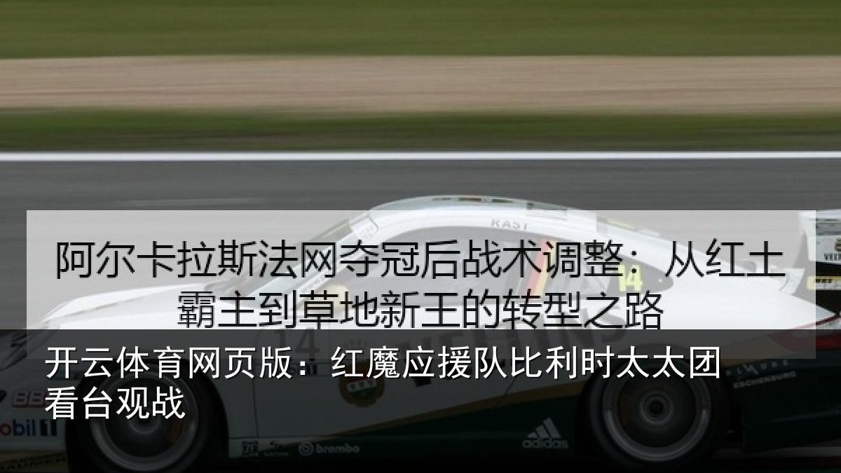 开云体育网页版:红魔应援队比利相关情况