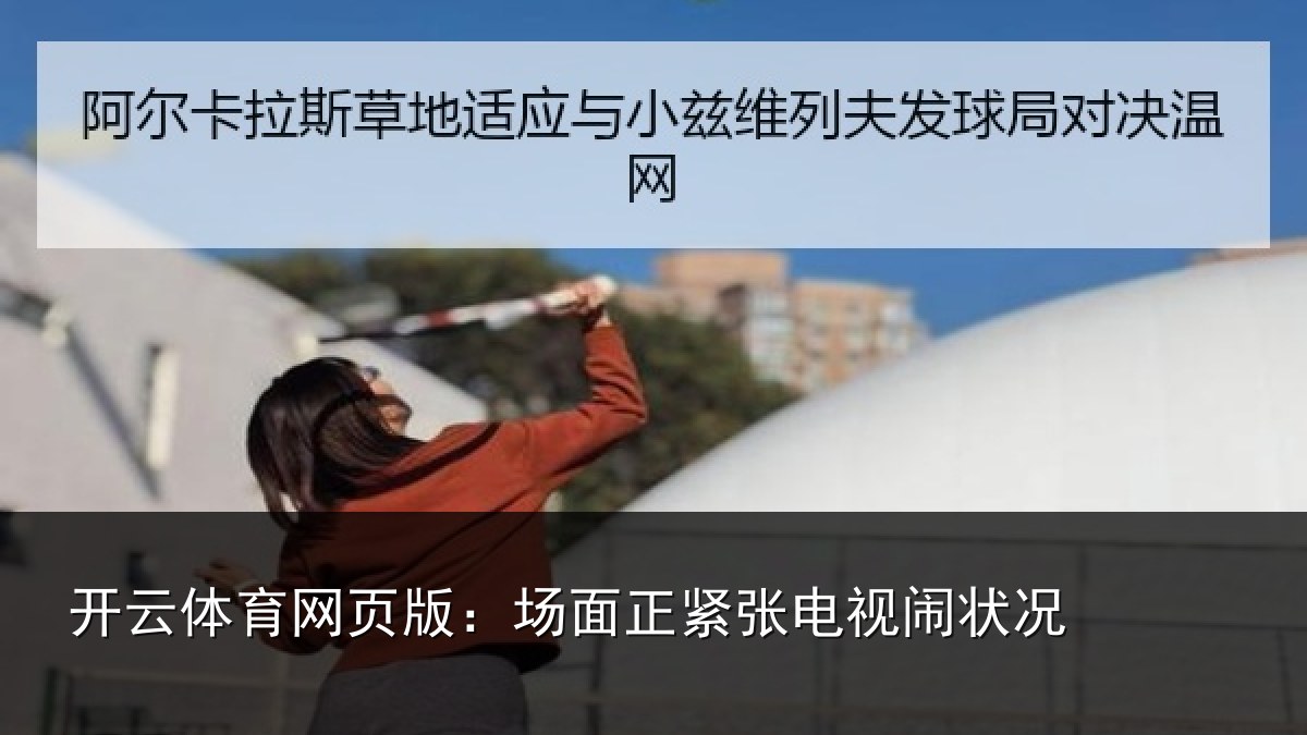 开云体育网页版:场面正紧张电视闹状况