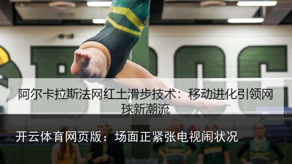 开云体育网页版:场面正紧张电视闹状况