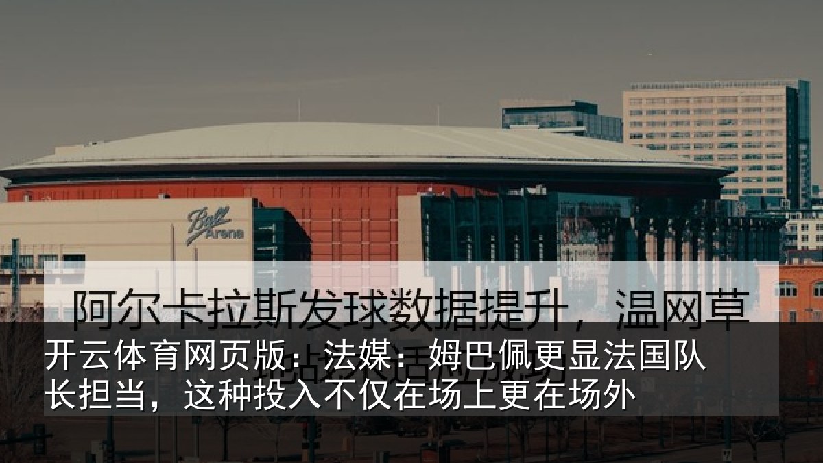 开云体育网页版:法媒相关情况长担相关情况场上更在场外
