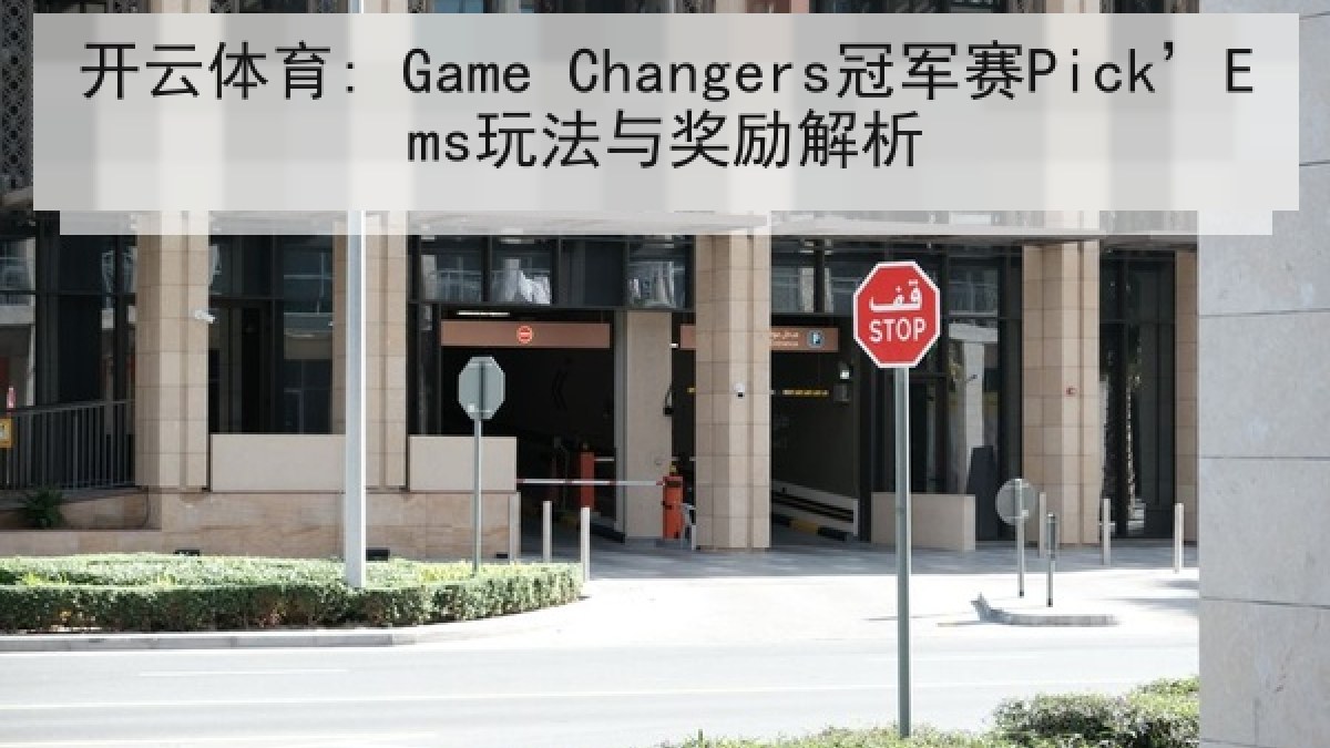 开云体育: Game Changers冠军赛Pick’Ems玩法与奖励解析 开云体育: Game Changers冠军赛Pick’Ems玩法与奖励解析