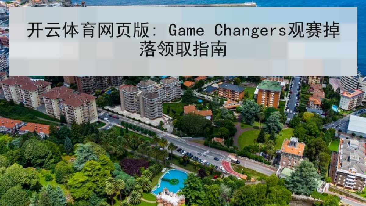 开云体育网页版: Game Changers观赛掉落领取指南 开云体育网页版: Game Changers观赛掉落领取指南