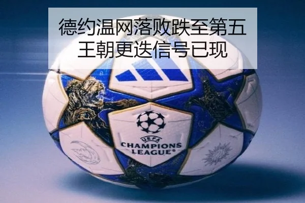 德约温网落败跌至第五 王朝更迭信号已现
