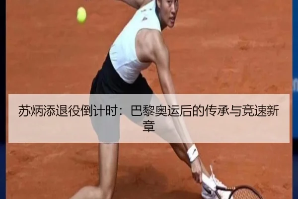 苏炳添退役倒计时：巴黎奥运后的传承与竞速新章