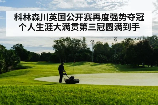 科林森川英国公开赛再度强势夺冠个人生涯大满贯第三冠圆满到手