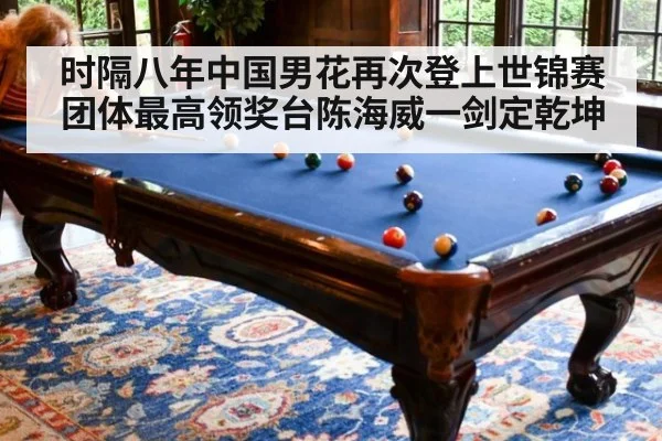 时隔八年中国男花再次登上世锦赛团体最高领奖台陈海威一剑定乾坤